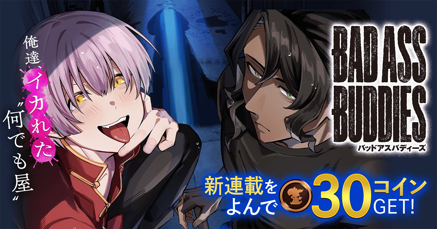 新連載『BAD ASS BUDDIES』連載開始！！