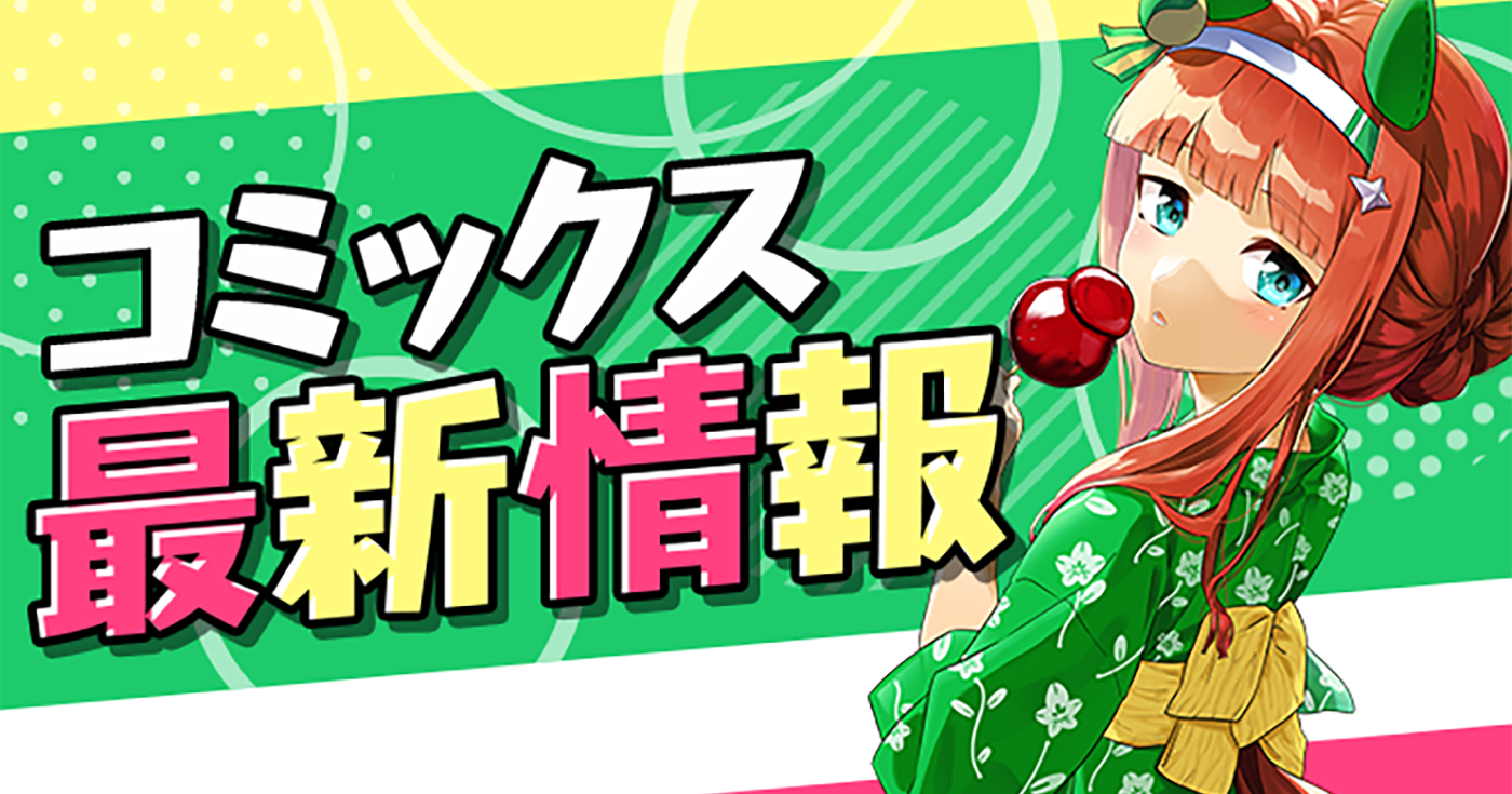 【単行本情報更新】3月以降発売予定の単行本詳細をご紹介！！