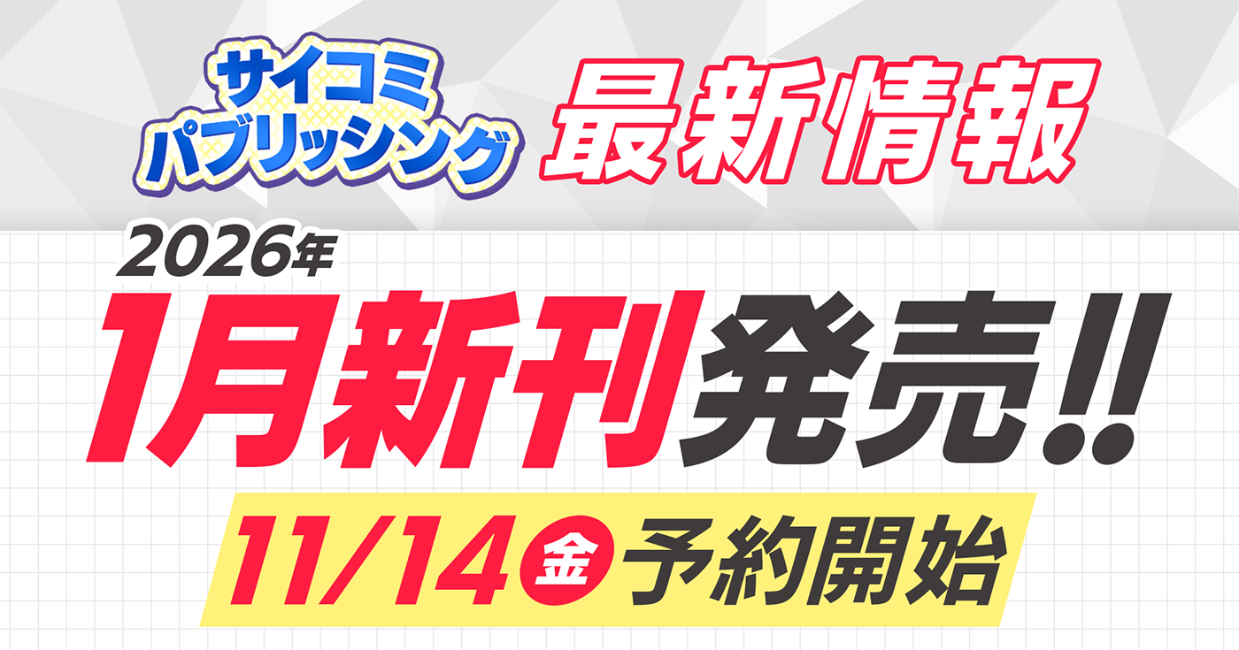 【本日から予約開始】2026年1月発売「サイコミ パブリッシング」新刊発売情報！！