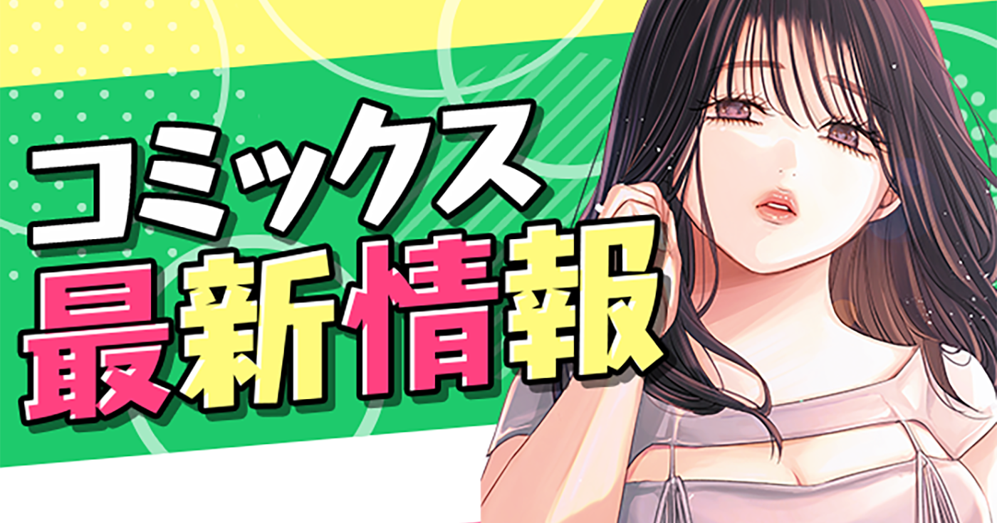 【単行本情報更新】11月以降発売予定の単行本詳細をご紹介！！