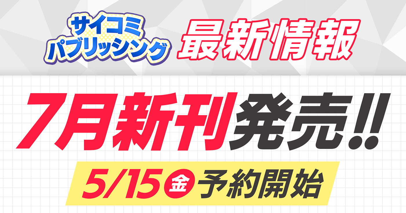 【本日から予約開始】7月発売「サイコミ パブリッシング」新刊発売情報！！