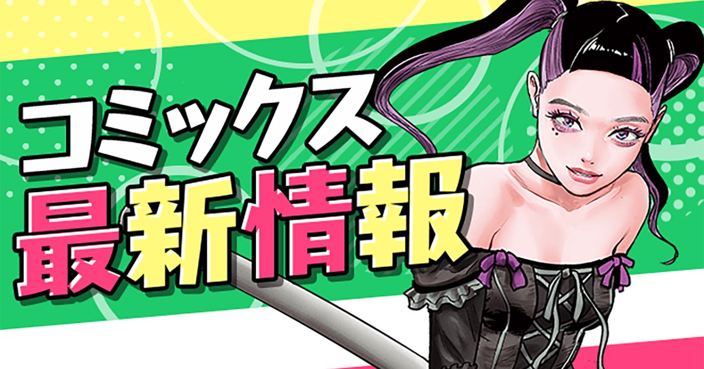 【単行本情報更新】12月以降発売予定の単行本詳細をご紹介！！