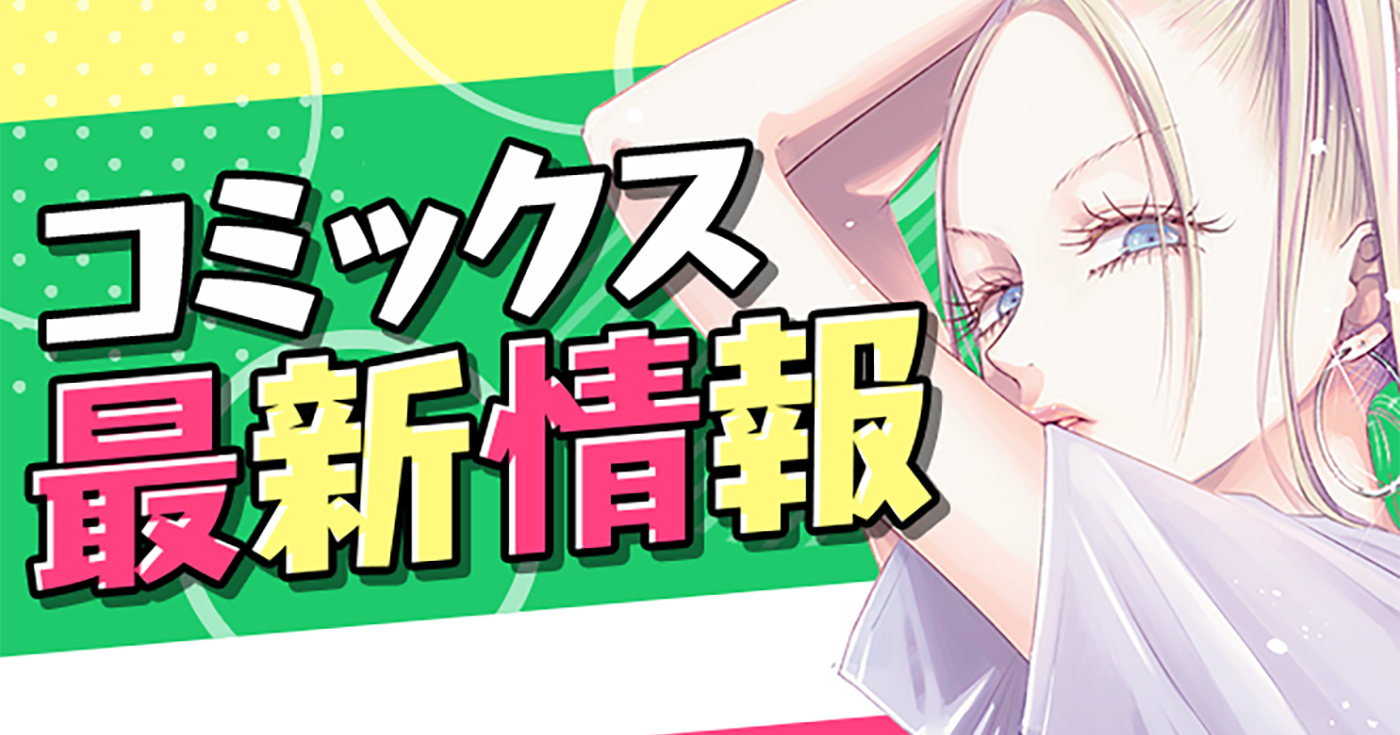 【単行本情報更新】7月以降発売予定の単行本詳細をご紹介!!