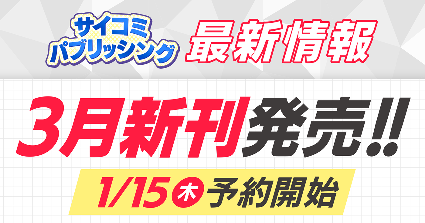 【本日から予約開始】3月発売「サイコミ パブリッシング」新刊発売情報！！