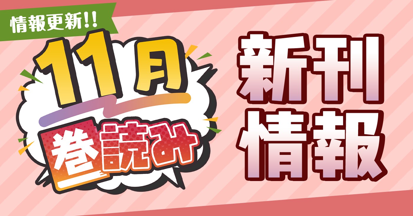 11月「巻読み」新刊情報!!