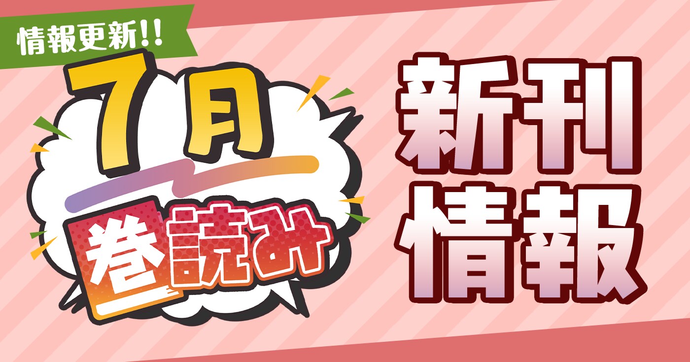 7月「巻読み」新刊情報!!