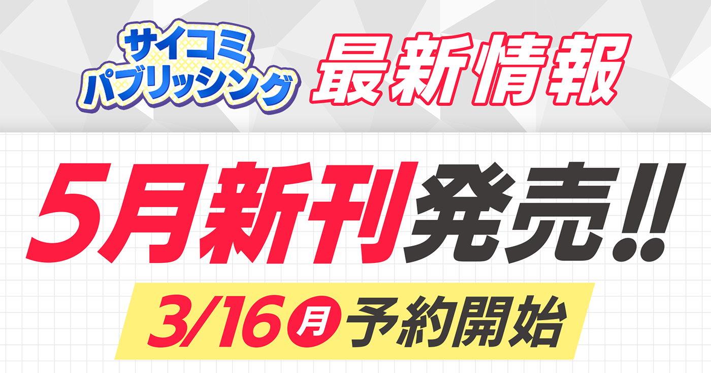 【本日から予約開始】5月発売「サイコミ パブリッシング」新刊発売情報！！