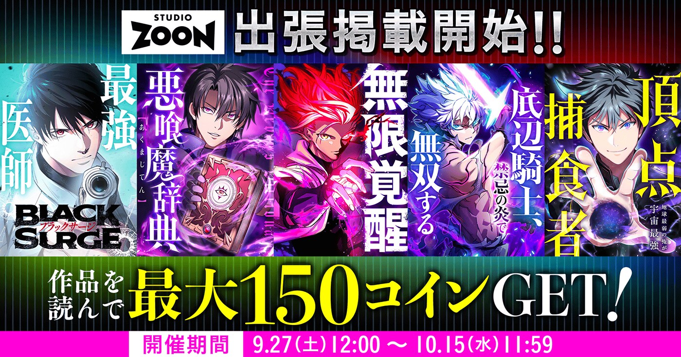 「STUDIO ZOON（スタジオズーン）」発のオリジナル縦読み漫画5作品掲載開始！！