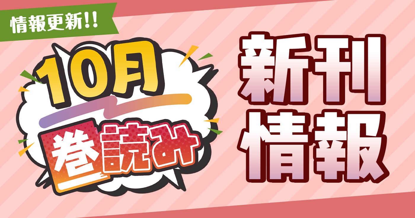 10月「巻読み」新刊情報!!