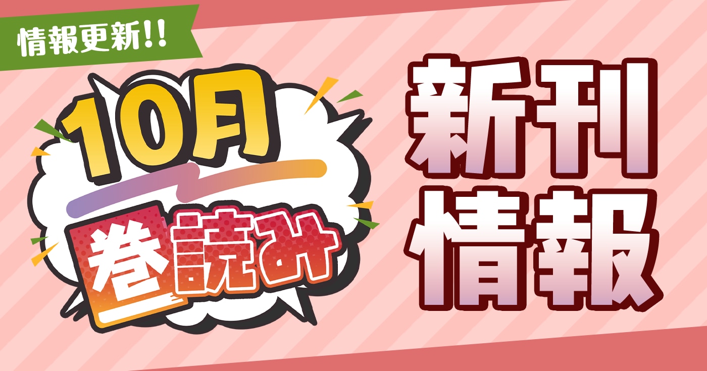 10月「巻読み」新刊情報!!