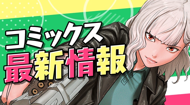 【単行本情報更新】6月以降発売予定の単行本詳細をご紹介!!