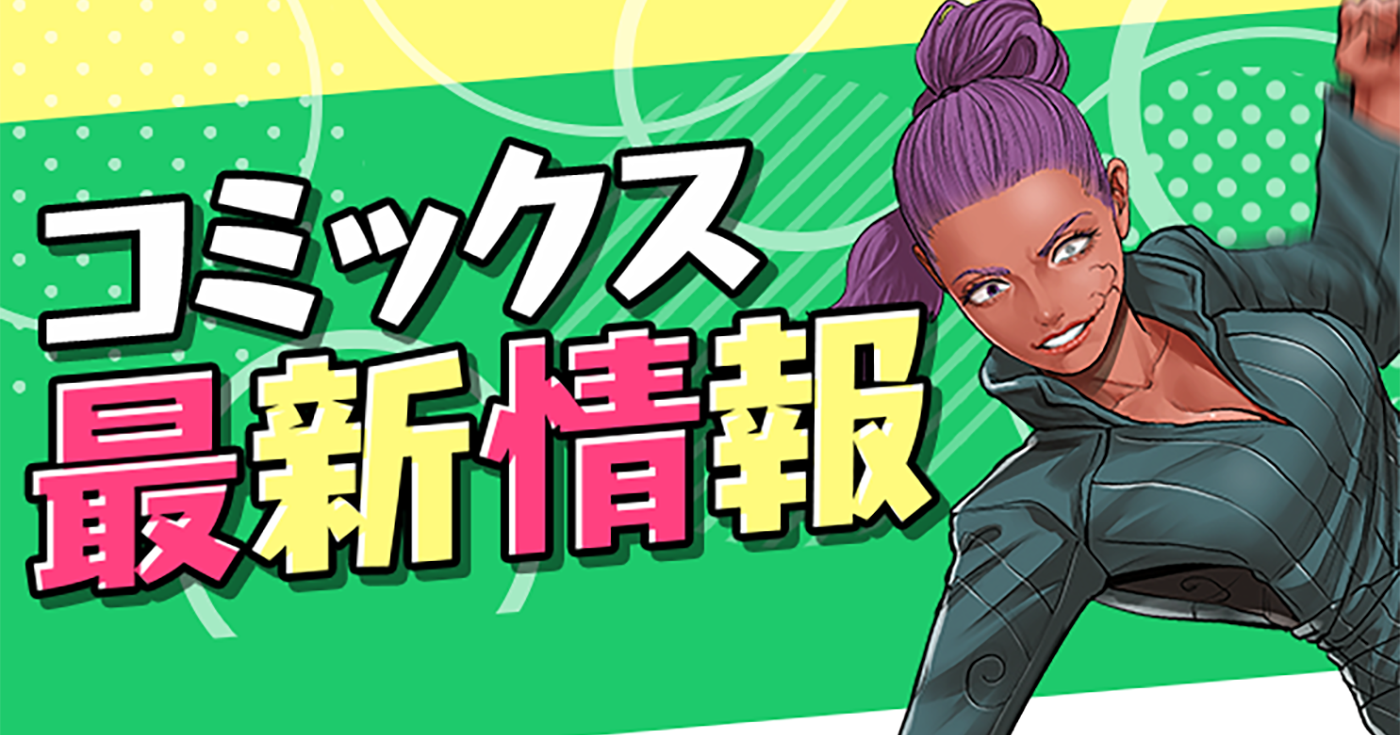 【単行本情報更新】8月以降発売予定の単行本詳細をご紹介！！