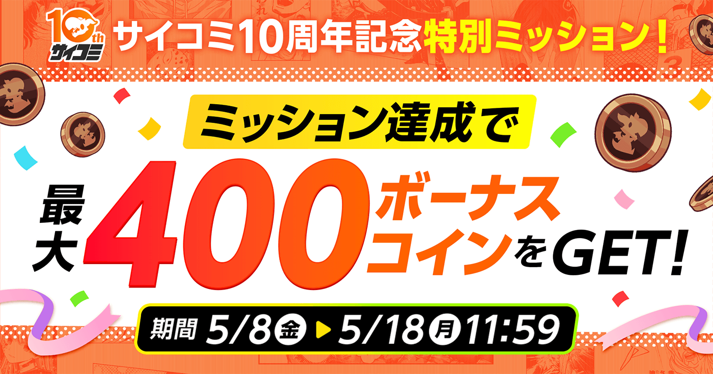 サイコミ10周年記念！特別ミッション開催