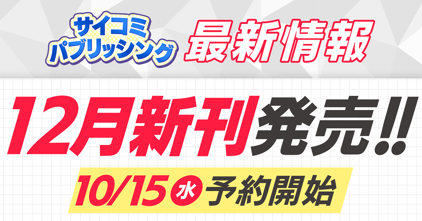 【本日から予約開始】12月発売「サイコミ パブリッシング」新刊発売情報！！