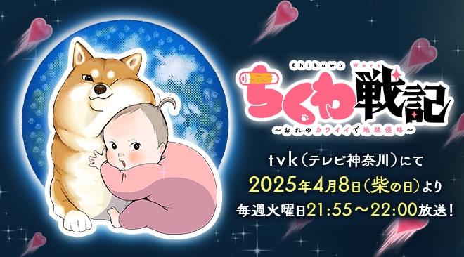 「ちくわ戦記~おれのカワイイで地球侵略~」TVアニメ放送決定!!