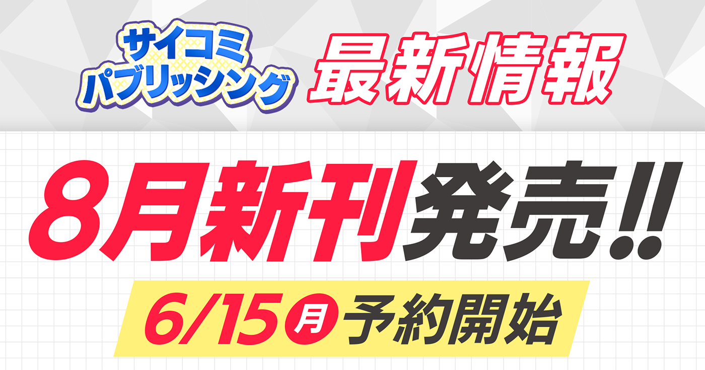 【本日から予約開始】8月発売「サイコミ パブリッシング」新刊発売情報！！