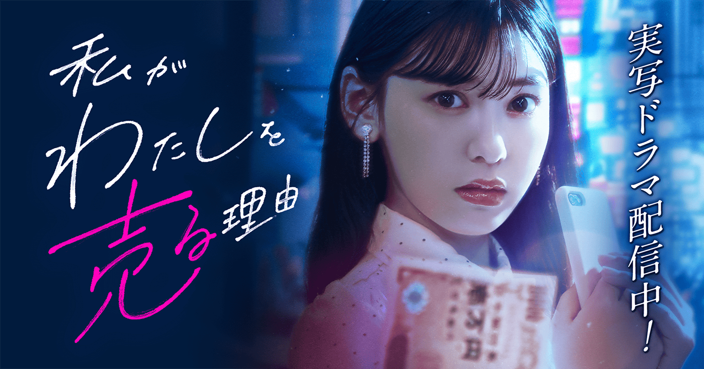 『私がわたしを売る理由』ショートドラマ配信開始！！