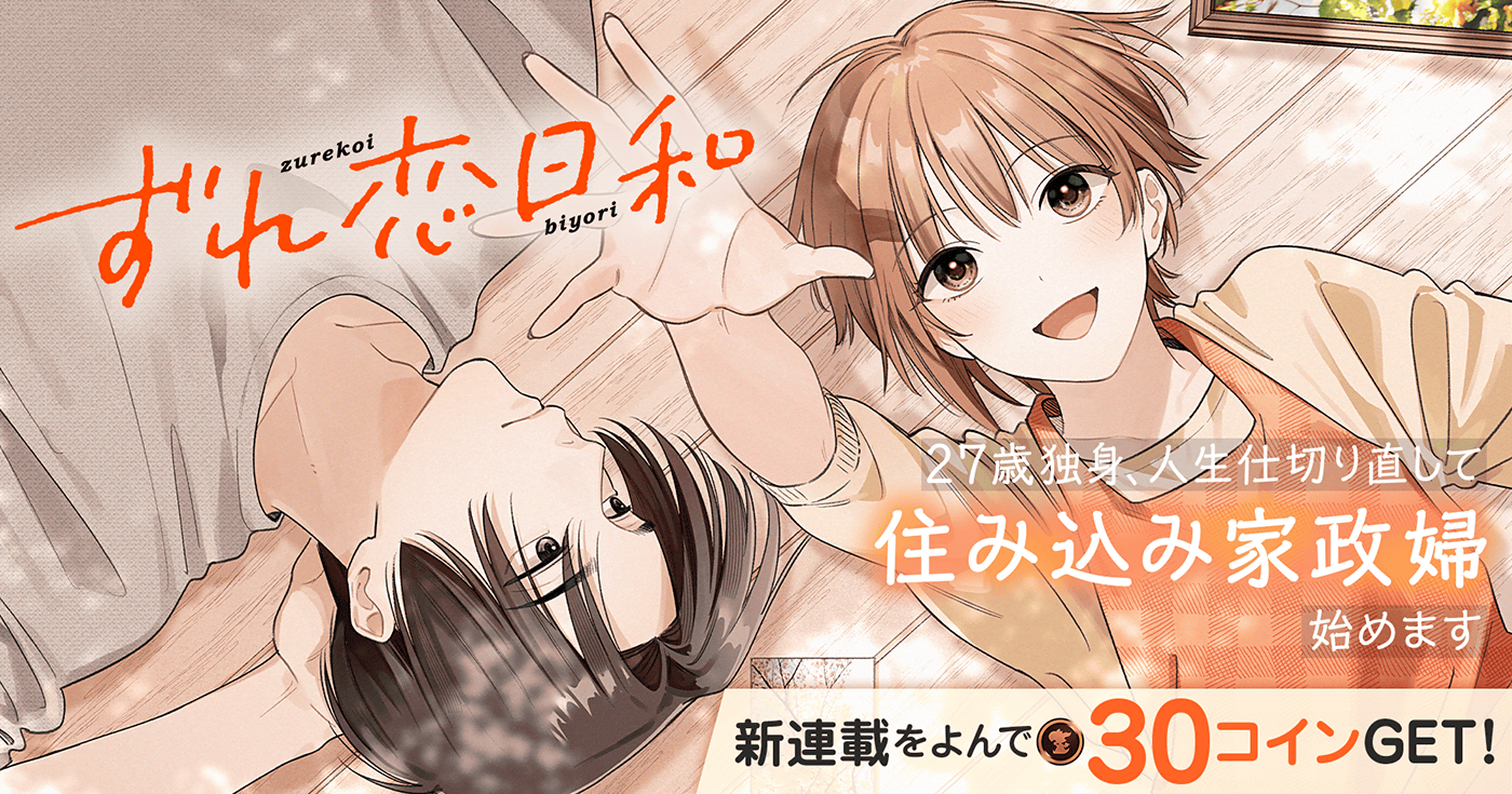 新連載『ずれ恋日和』連載開始！！