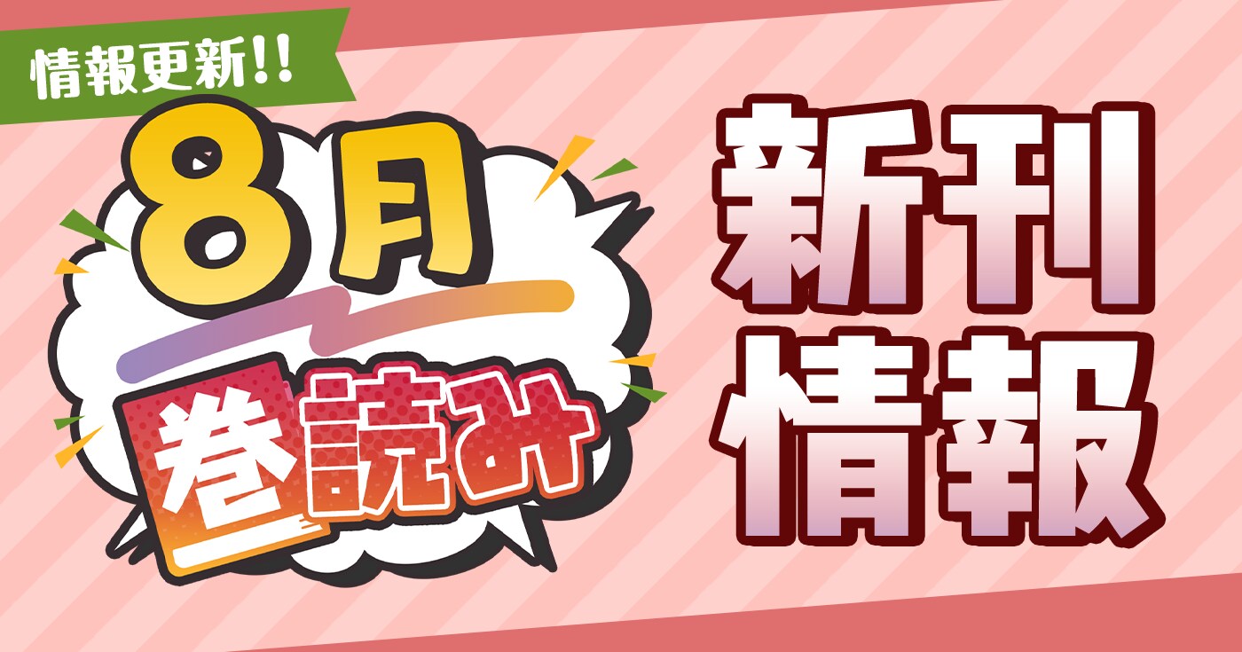 8月「巻読み」新刊情報!!