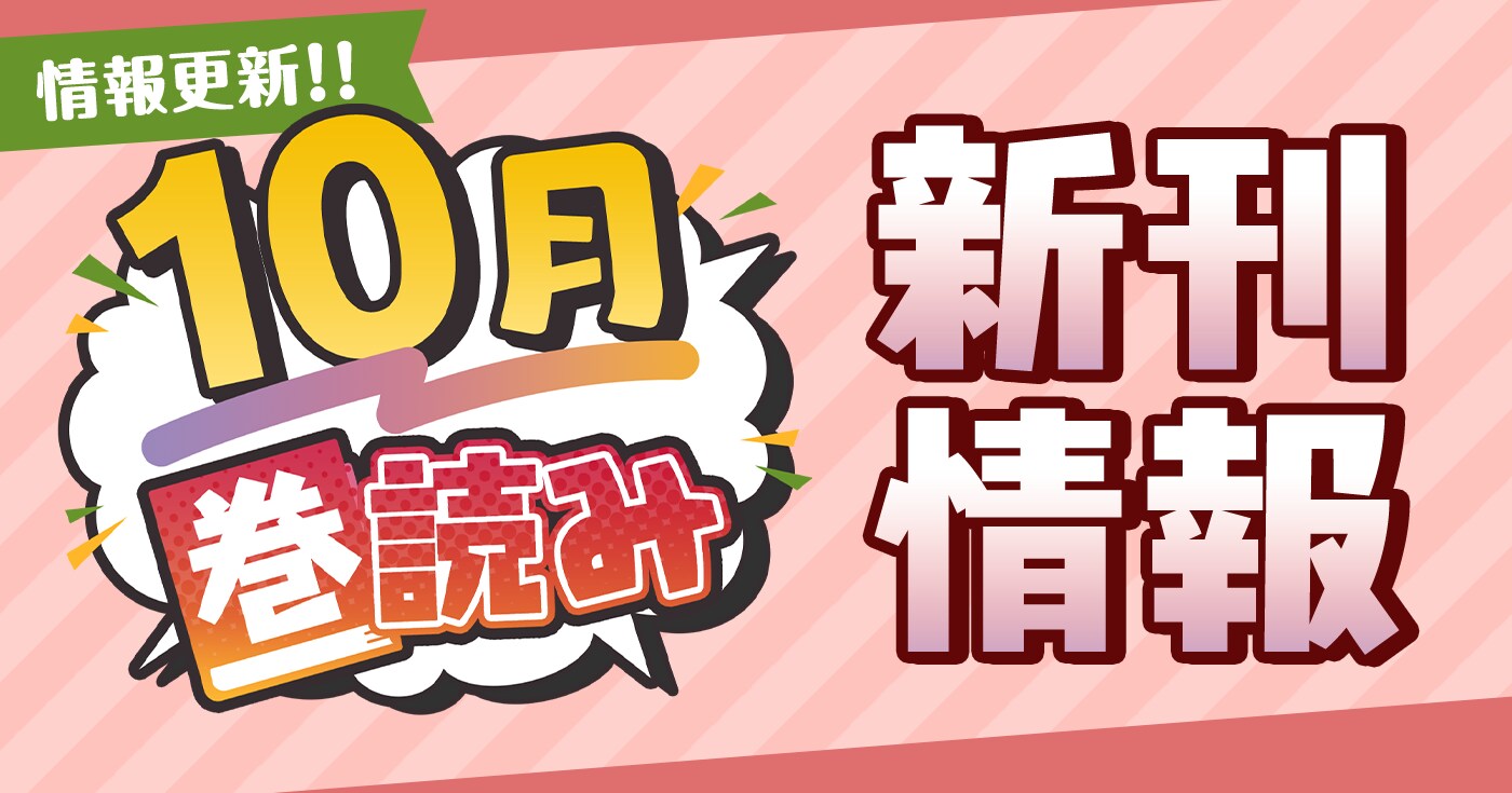 10月「巻読み」新刊情報!!