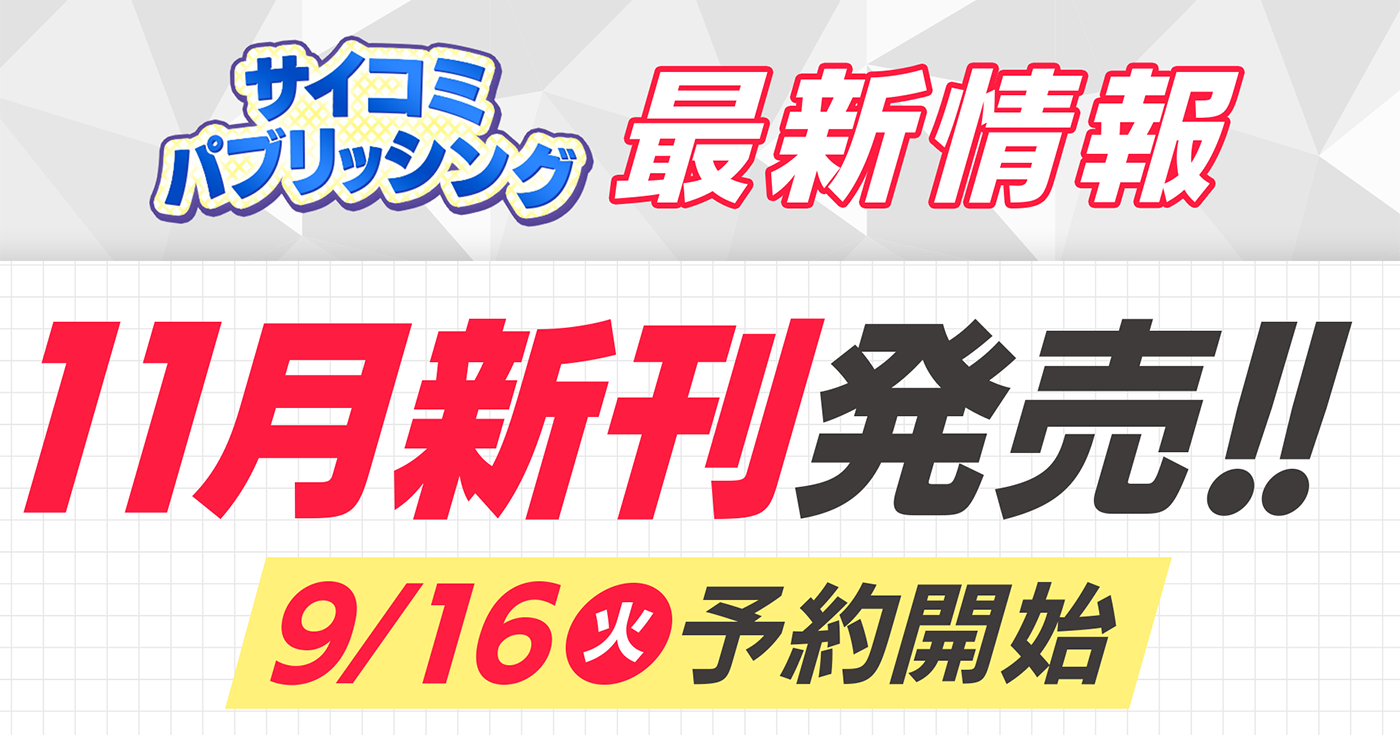 【本日から予約開始】11月発売「サイコミ パブリッシング」新刊発売情報！！
