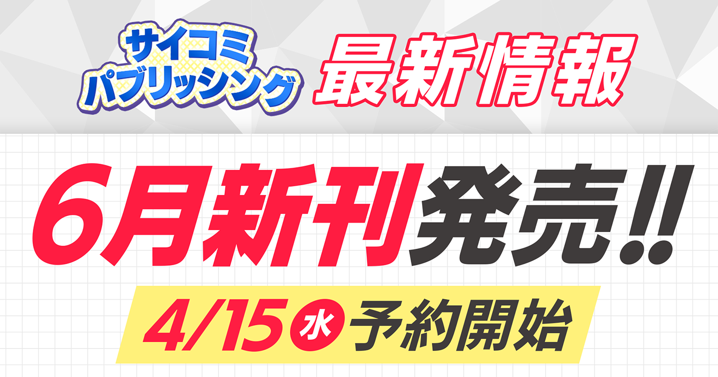【本日から予約開始】6月発売「サイコミ パブリッシング」新刊発売情報！！