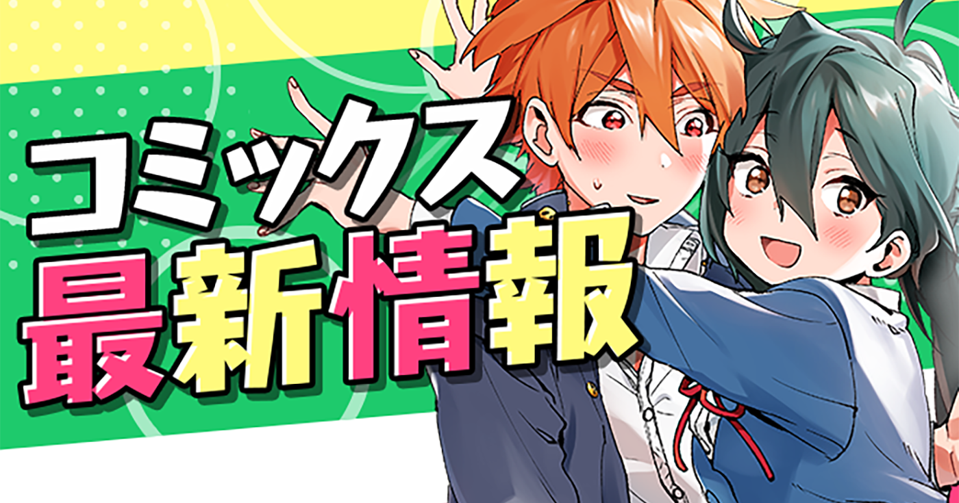 【単行本情報更新】10月以降発売予定の単行本詳細をご紹介！！