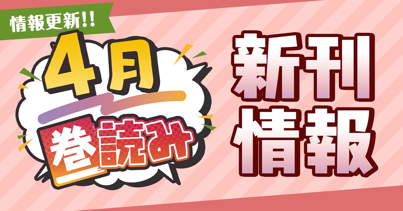 4月「巻読み」新刊情報!!