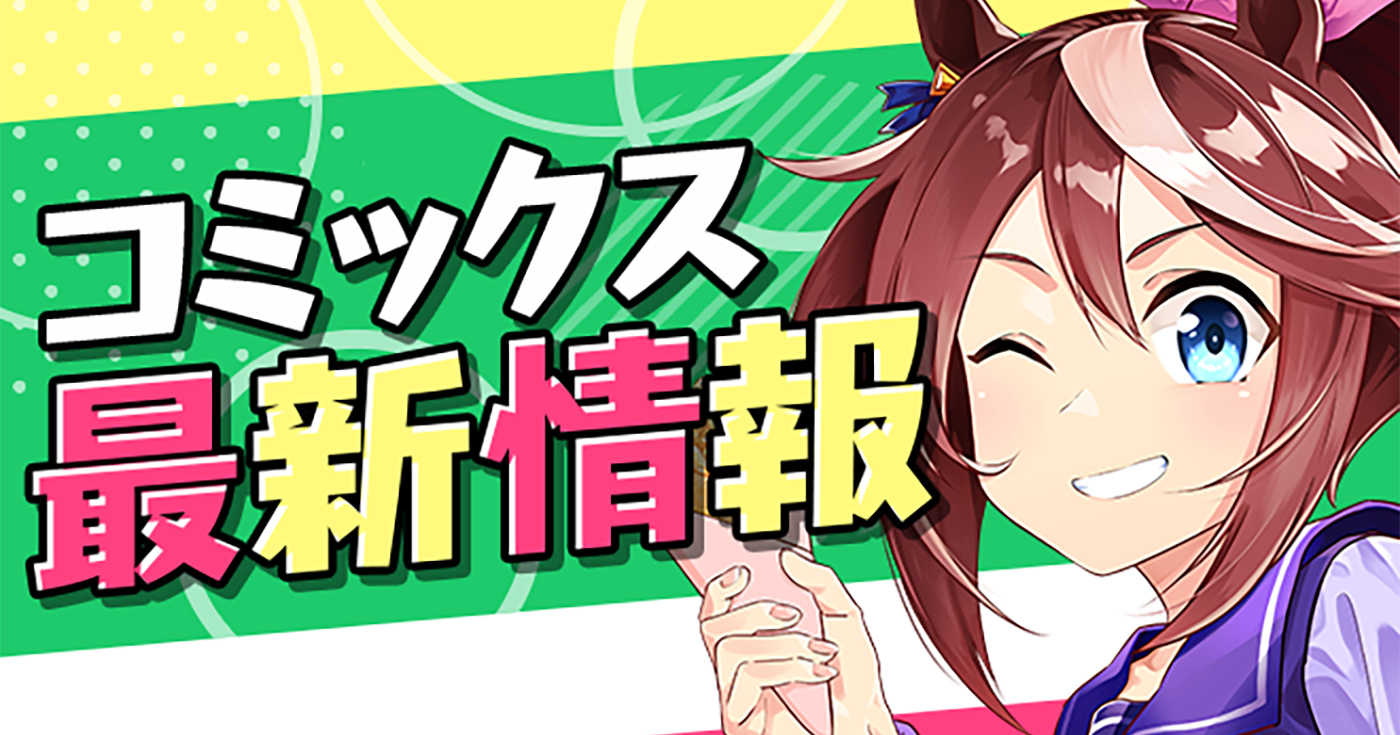 【単行本情報更新】9月以降発売予定の単行本詳細をご紹介！！