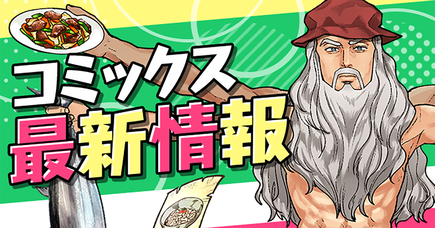 【単行本情報更新】6月以降発売予定の単行本詳細をご紹介！！