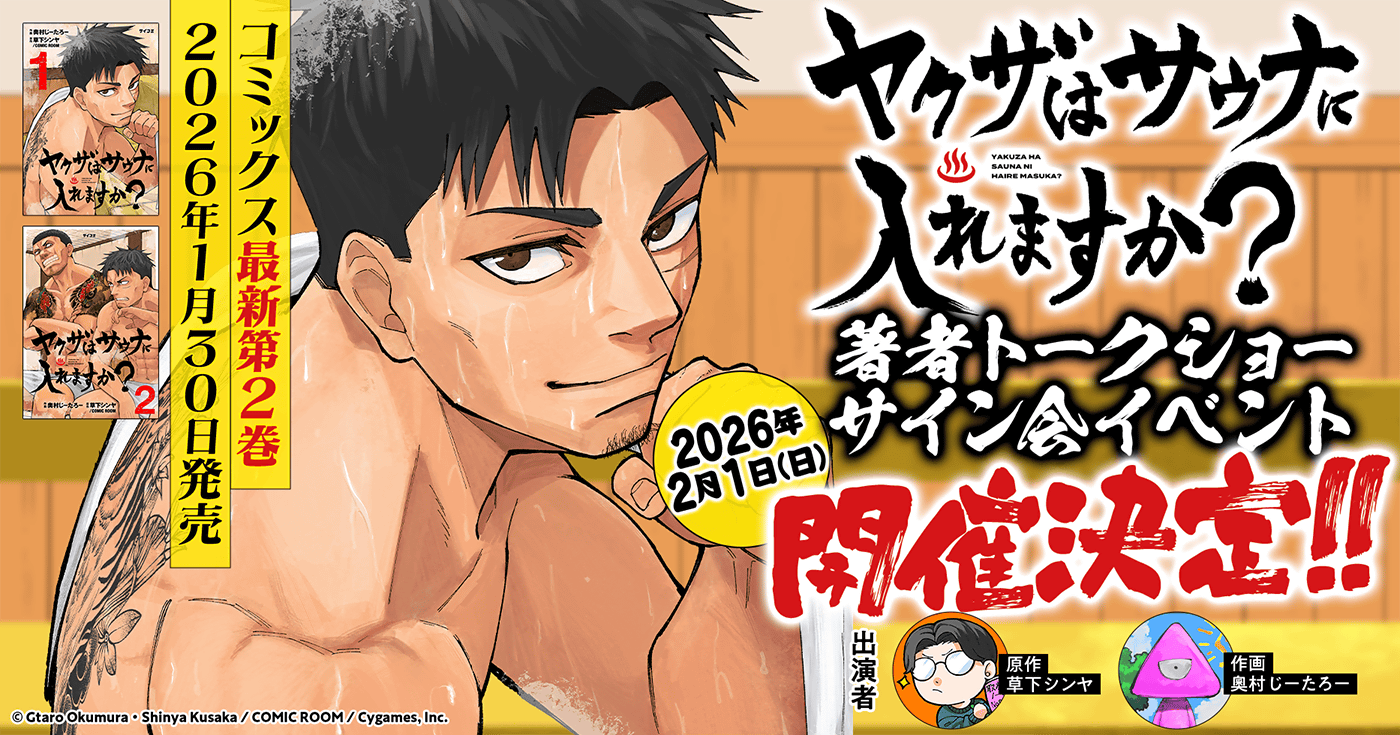 『ヤクザはサウナに入れますか？』著者トークショー＋サイン会イベント開催決定！！
