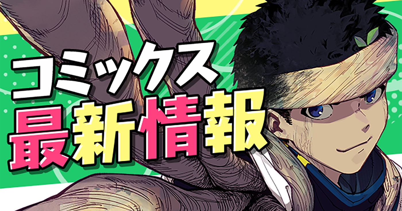 【単行本情報更新】8月以降発売予定の単行本詳細をご紹介！！