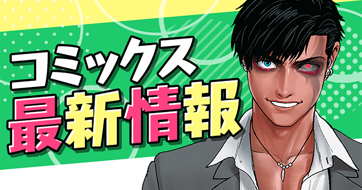 【単行本情報更新】2月以降発売予定の単行本詳細をご紹介！！