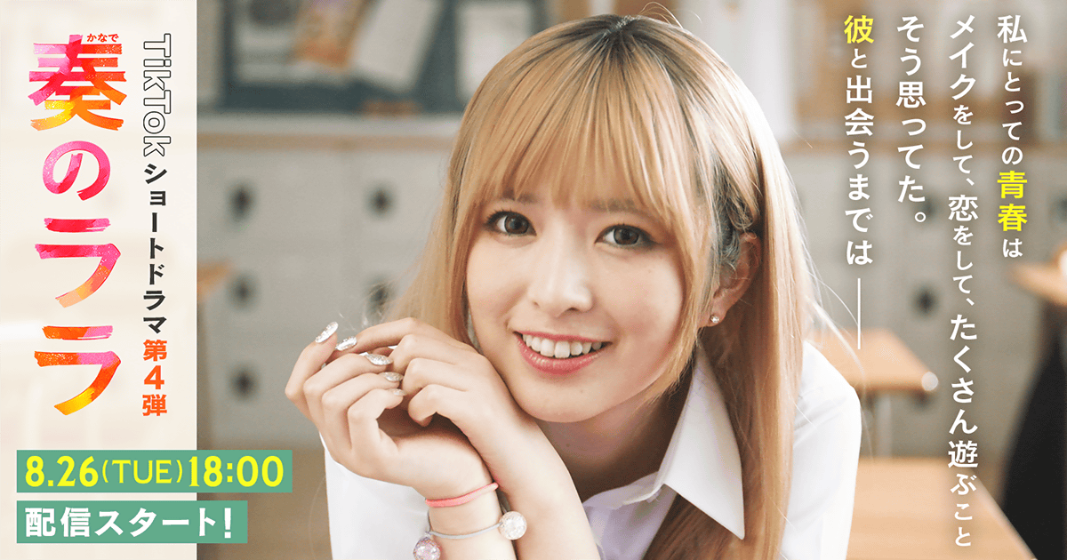 乃木坂46 小川彩さんが初主演＆熱演！ TikTokショートドラマが8/26(火)より順次配信！