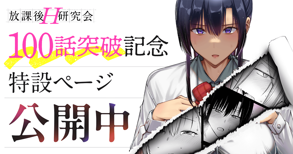 放課後H研究会『100話突破記念』作品大特集！