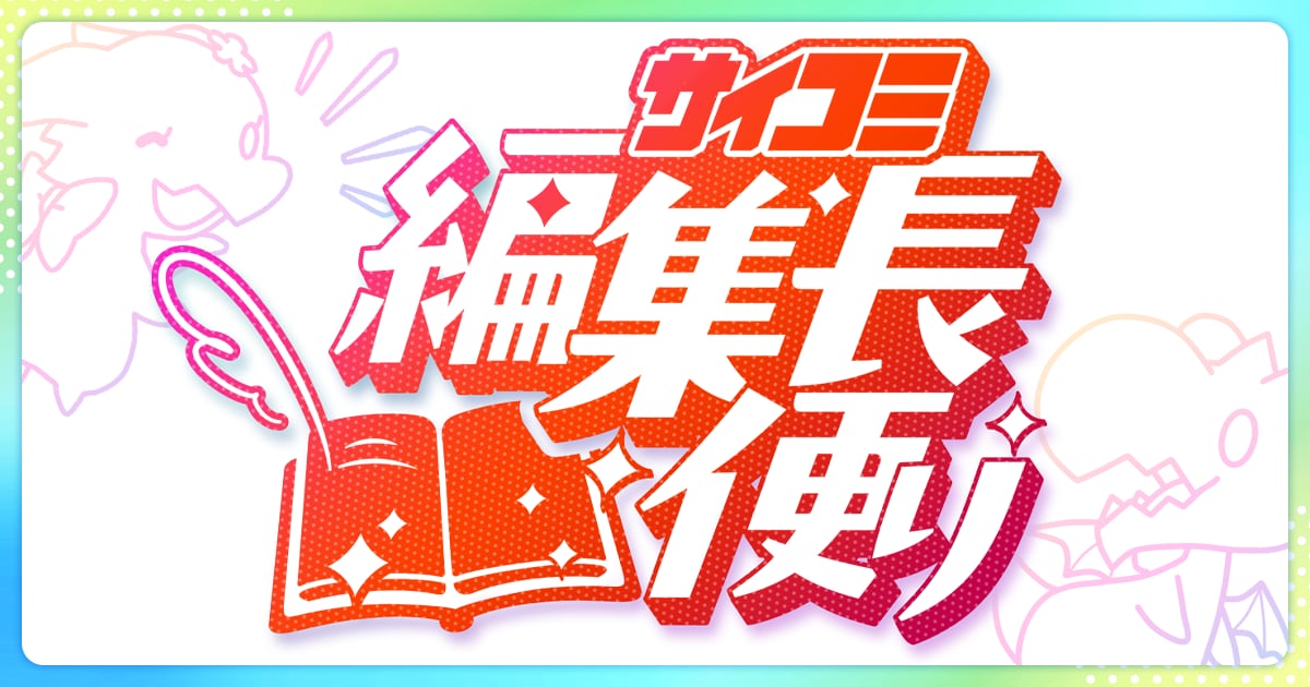新編集長より、今後の施策発表！