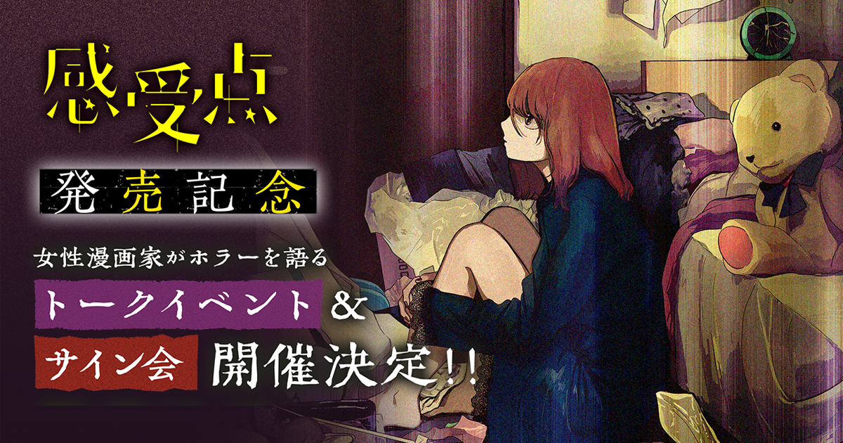 感受点コミックス発売念 トークイベント&文野先生サイン会 | サイコミ