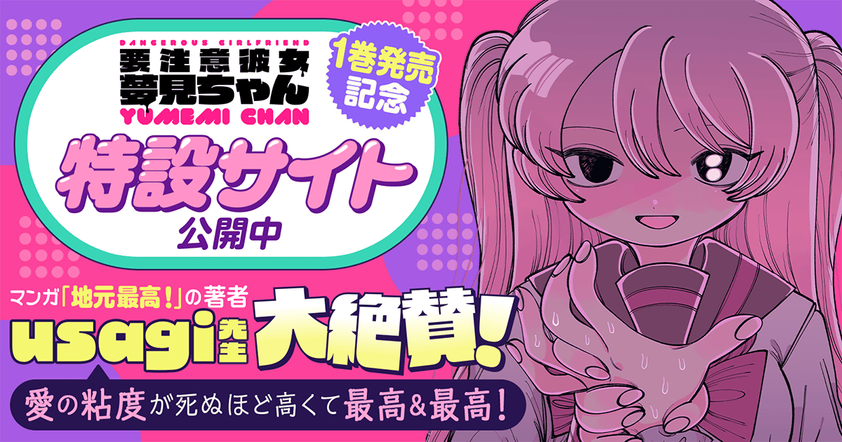 狂いに狂った彼女と送る病みかわサイコスリラー『要注意彼女　夢見ちゃん』特集！