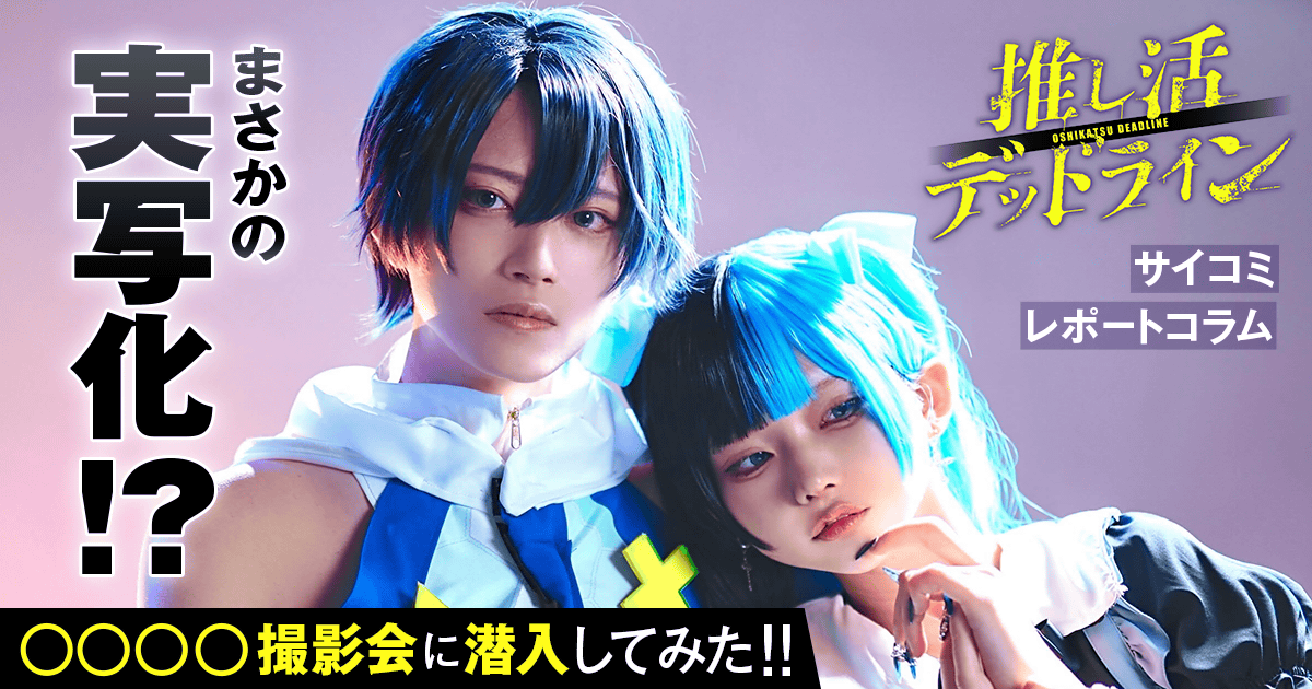 『推し活デッドライン』まさかの実写化！？　○○○○撮影会に潜入してみた！！