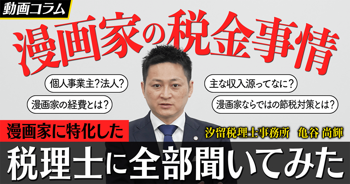 【税理士紹介制度】マンガ家は高収入？これって脱税にならない？マンガに関わるお金のあれこれを税理士が解説！