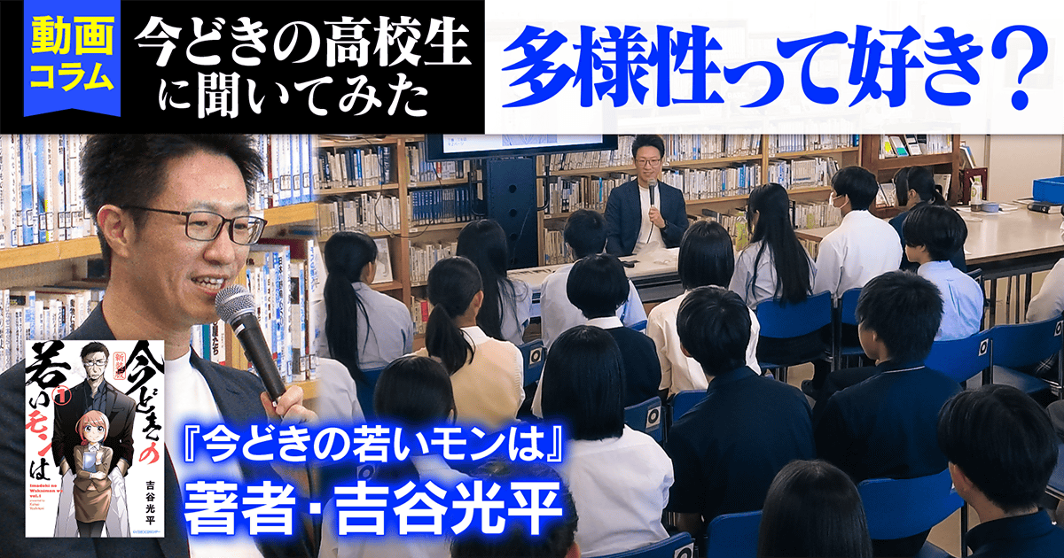 今どきの高校生に聞いてみた。『多様性』って好き？