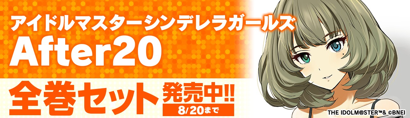 アイドルマスターシンデレラガールズ after20 全巻初版帯付き アイドルマスターシンデレラガールズ after20 全巻初版帯付き