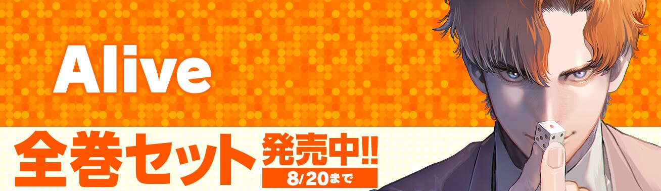 Alive 全巻セット