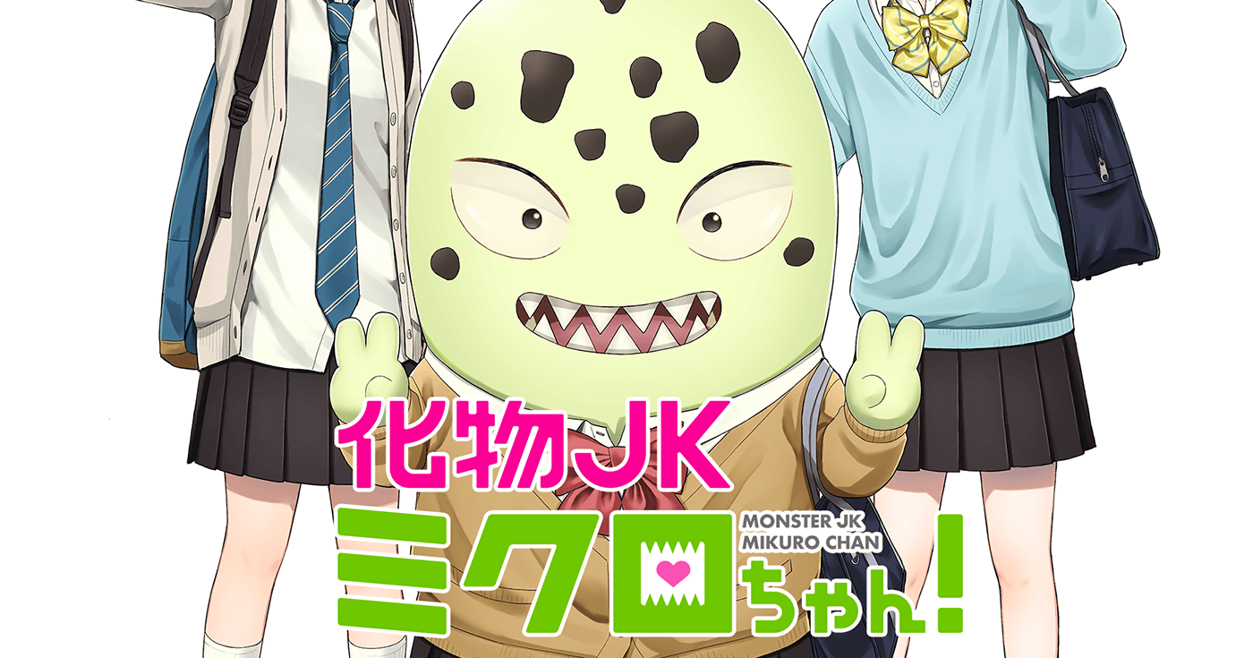 化物JKミクロちゃん！