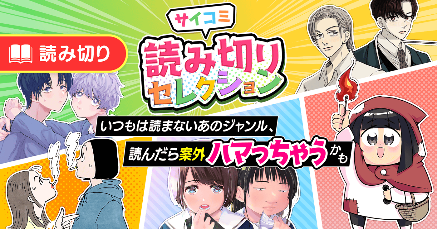 サイコミ読み切りセレクション