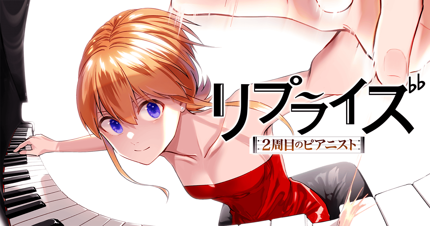 リプライズ 2周目のピアニスト