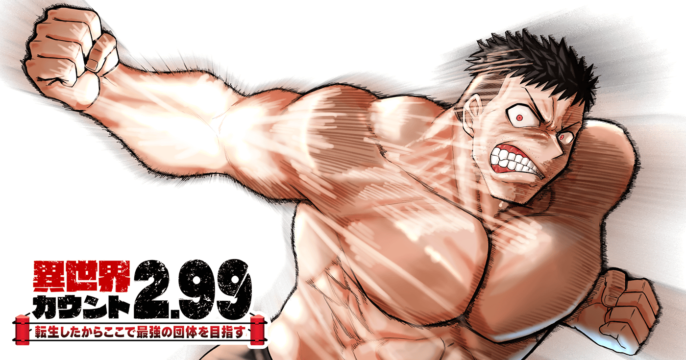 異世界カウント2.99 ―転生したからここで最強の団体を目指す―