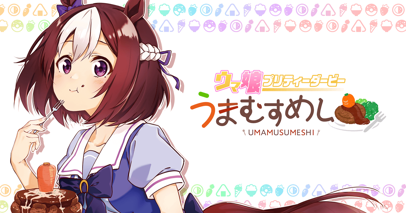 ウマ娘 プリティーダービー うまむすめし