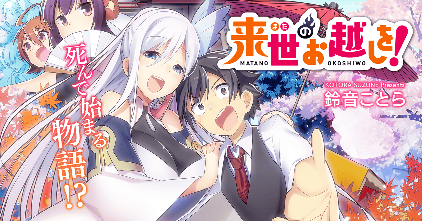来世のお越しを!