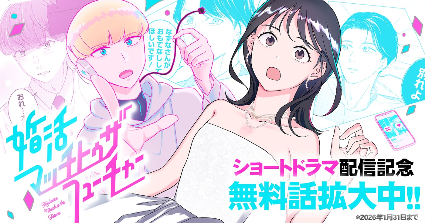 婚活マッチトゥザフューチャー